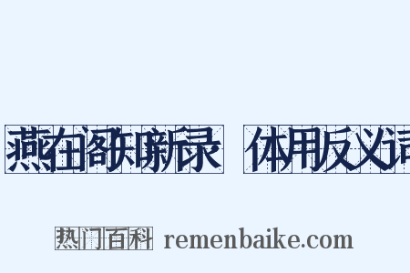 燕在阁知新录·体用反义词是什么意思的图片